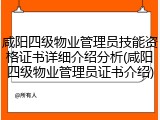 咸阳四级物业管理员技能资格证书详细介绍分析(咸阳四级物业管理员证书介绍)