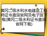 黄冈二级水利水电建造工程师证书查询官网及电子版下载(黄冈二级水利证书查询官网下载)