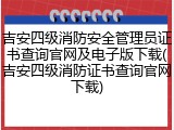 吉安四级消防安全管理员证书查询官网及电子版下载(吉安四级消防证书查询官网下载)
