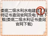 娄底二级水利水电建造工程师证书查询官网及电子版下载(娄底二级水利证书查询官网下载)