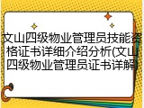 文山四级物业管理员技能资格证书详细介绍分析(文山四级物业管理员证书详解)