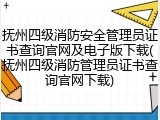 抚州四级消防安全管理员证书查询官网及电子版下载(抚州四级消防管理员证书查询官网下载)