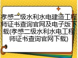 孝感二级水利水电建造工程师证书查询官网及电子版下载(孝感二级水利水电工程师证书查询官网下载)
