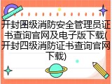 开封四级消防安全管理员证书查询官网及电子版下载(开封四级消防证书查询官网下载)