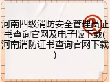 河南四级消防安全管理员证书查询官网及电子版下载(河南消防证书查询官网下载)
