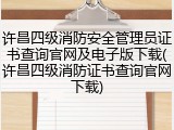 许昌四级消防安全管理员证书查询官网及电子版下载(许昌四级消防证书查询官网下载)
