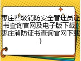 枣庄四级消防安全管理员证书查询官网及电子版下载(枣庄消防证书查询官网下载)