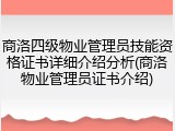 商洛四级物业管理员技能资格证书详细介绍分析(商洛物业管理员证书介绍)
