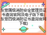 东营四级消防安全管理员证书查询官网及电子版下载(东营四级消防证书查询官网下载)