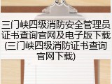 三门峡四级消防安全管理员证书查询官网及电子版下载(三门峡四级消防证书查询官网下载)