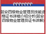 延安四级物业管理员技能资格证书详细介绍分析(延安四级物业管理员证书详解)