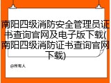 南阳四级消防安全管理员证书查询官网及电子版下载(南阳四级消防证书查询官网下载)