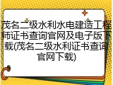 茂名二级水利水电建造工程师证书查询官网及电子版下载(茂名二级水利证书查询官网下载)