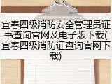 宜春四级消防安全管理员证书查询官网及电子版下载(宜春四级消防证查询官网下载)