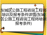 东城区公路工程咨询工程师培训及报考条件详情(东城区公路工程咨询工程师培训报考条件)
