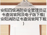 安阳四级消防安全管理员证书查询官网及电子版下载(安阳消防证书查询官网下载)
