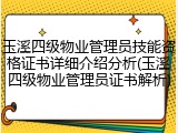 玉溪四级物业管理员技能资格证书详细介绍分析(玉溪四级物业管理员证书解析)