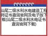 汕尾二级水利水电建造工程师证书查询官网及电子版下载(汕尾二级水利水电证书查询官网下载)