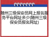 随州三级保安员网上报名服务平台网址多少(随州三级保安员报名网址)