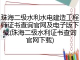 珠海二级水利水电建造工程师证书查询官网及电子版下载(珠海二级水利证书查询官网下载)
