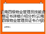 云南四级物业管理员技能资格证书详细介绍分析(云南四级物业管理员证书介绍)