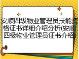 安顺四级物业管理员技能资格证书详细介绍分析(安顺四级物业管理员证书介绍)