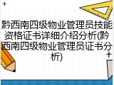 黔西南四级物业管理员技能资格证书详细介绍分析(黔西南四级物业管理员证书分析)