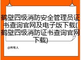 鹤壁四级消防安全管理员证书查询官网及电子版下载(鹤壁四级消防证书查询官网下载)