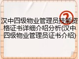 汉中四级物业管理员技能资格证书详细介绍分析(汉中四级物业管理员证书介绍)