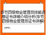 毕节四级物业管理员技能资格证书详细介绍分析(毕节四级物业管理员证书详解)