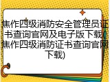 焦作四级消防安全管理员证书查询官网及电子版下载(焦作四级消防证书查询官网下载)