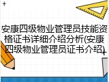 安康四级物业管理员技能资格证书详细介绍分析(安康四级物业管理员证书介绍)