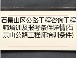 石景山区公路工程咨询工程师培训及报考条件详情(石景山公路工程师培训条件)