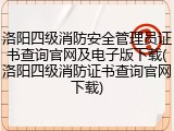 洛阳四级消防安全管理员证书查询官网及电子版下载(洛阳四级消防证书查询官网下载)