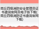 商丘四级消防安全管理员证书查询官网及电子版下载(商丘四级消防证书查询官网下载)