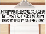 黔南四级物业管理员技能资格证书详细介绍分析(黔南四级物业管理员证书介绍)