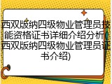 西双版纳四级物业管理员技能资格证书详细介绍分析(西双版纳四级物业管理员证书介绍)