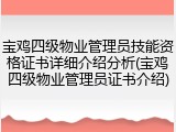 宝鸡四级物业管理员技能资格证书详细介绍分析(宝鸡四级物业管理员证书介绍)