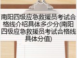 南阳四级应急救援员考试合格线介绍具体多少分(南阳四级应急救援员考试合格线具体分值)