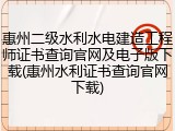 惠州二级水利水电建造工程师证书查询官网及电子版下载(惠州水利证书查询官网下载)