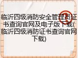 临沂四级消防安全管理员证书查询官网及电子版下载(临沂四级消防证书查询官网下载)