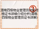渭南四级物业管理员技能资格证书详细介绍分析(渭南四级物业管理员证书详解)