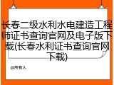 长春二级水利水电建造工程师证书查询官网及电子版下载(长春水利证书查询官网下载)