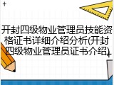 开封四级物业管理员技能资格证书详细介绍分析(开封四级物业管理员证书介绍)