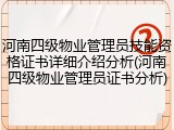 河南四级物业管理员技能资格证书详细介绍分析(河南四级物业管理员证书分析)