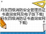 丹东四级消防安全管理员证书查询官网及电子版下载(丹东四级消防证书查询官网下载)