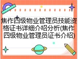 焦作四级物业管理员技能资格证书详细介绍分析(焦作四级物业管理员证书介绍)
