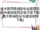 佳木斯四级消防安全管理员证书查询官网及电子版下载(佳木斯消防证书查询官网下载)