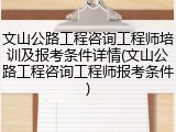 文山公路工程咨询工程师培训及报考条件详情(文山公路工程咨询工程师报考条件)