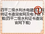 四平二级水利水电建造工程师证书查询官网及电子版下载(四平二级水利证书查询官网下载)